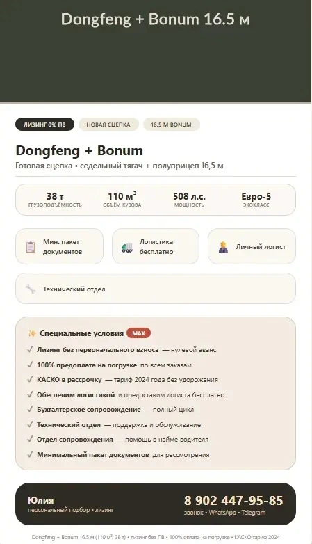 🚛   ❗️❗️❗️Dongfeng + Bonum 16.5 м🔥🔥🔥
Готовая сцепка: седельный тягач + полуприцеп 16,5 м
Максима