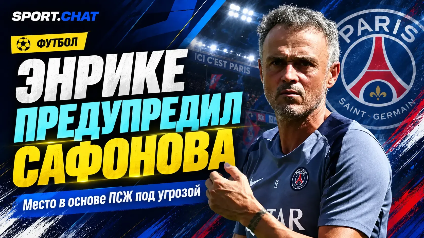 Луис Энрике предупредил Сафонова после поражения от «Монако»: место в воротах ПСЖ оказа...