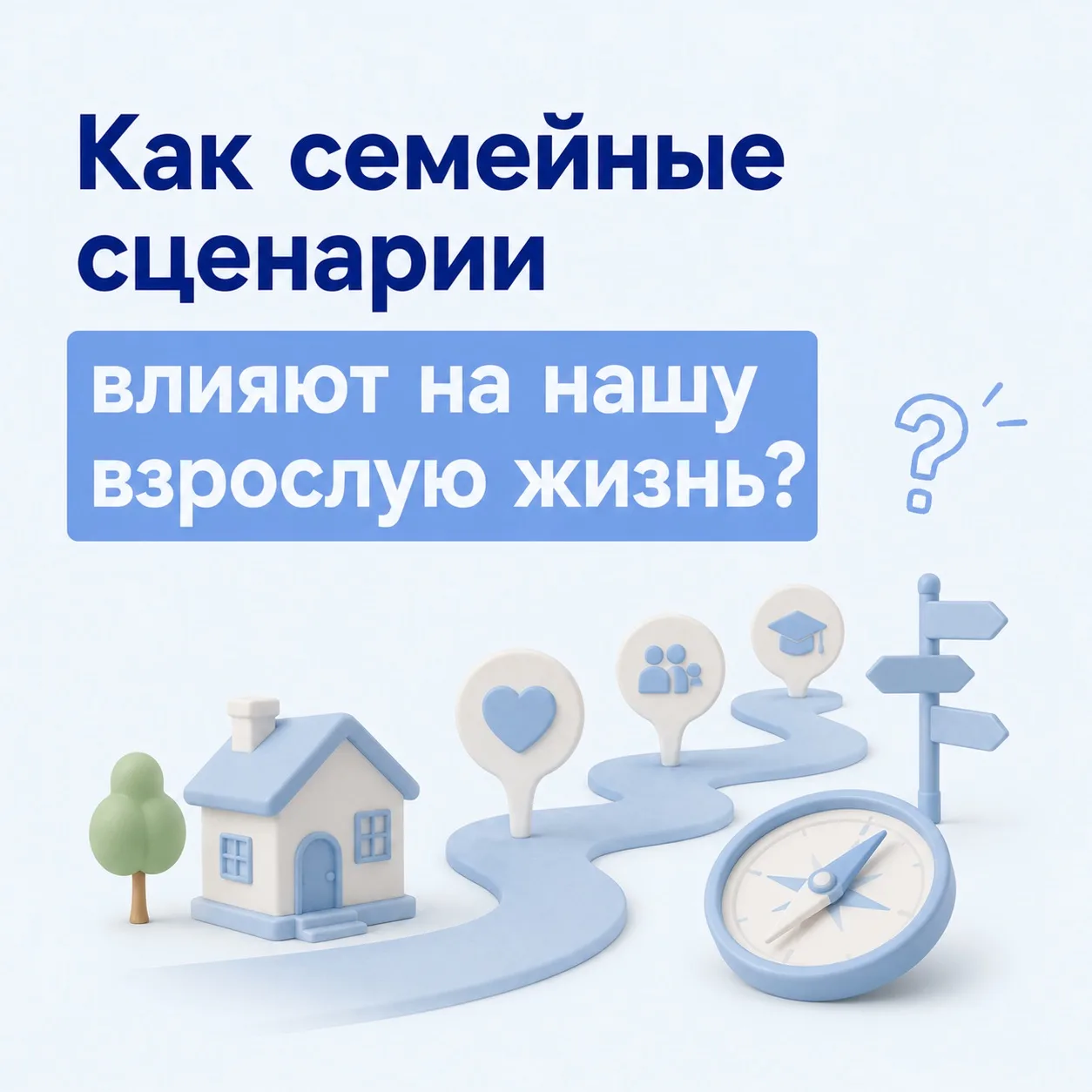 Как семейные сценарии влияют на нашу взрослую жизнь? 🏡

Иногда мы ловим себя на мысли: «Я реагирую 
