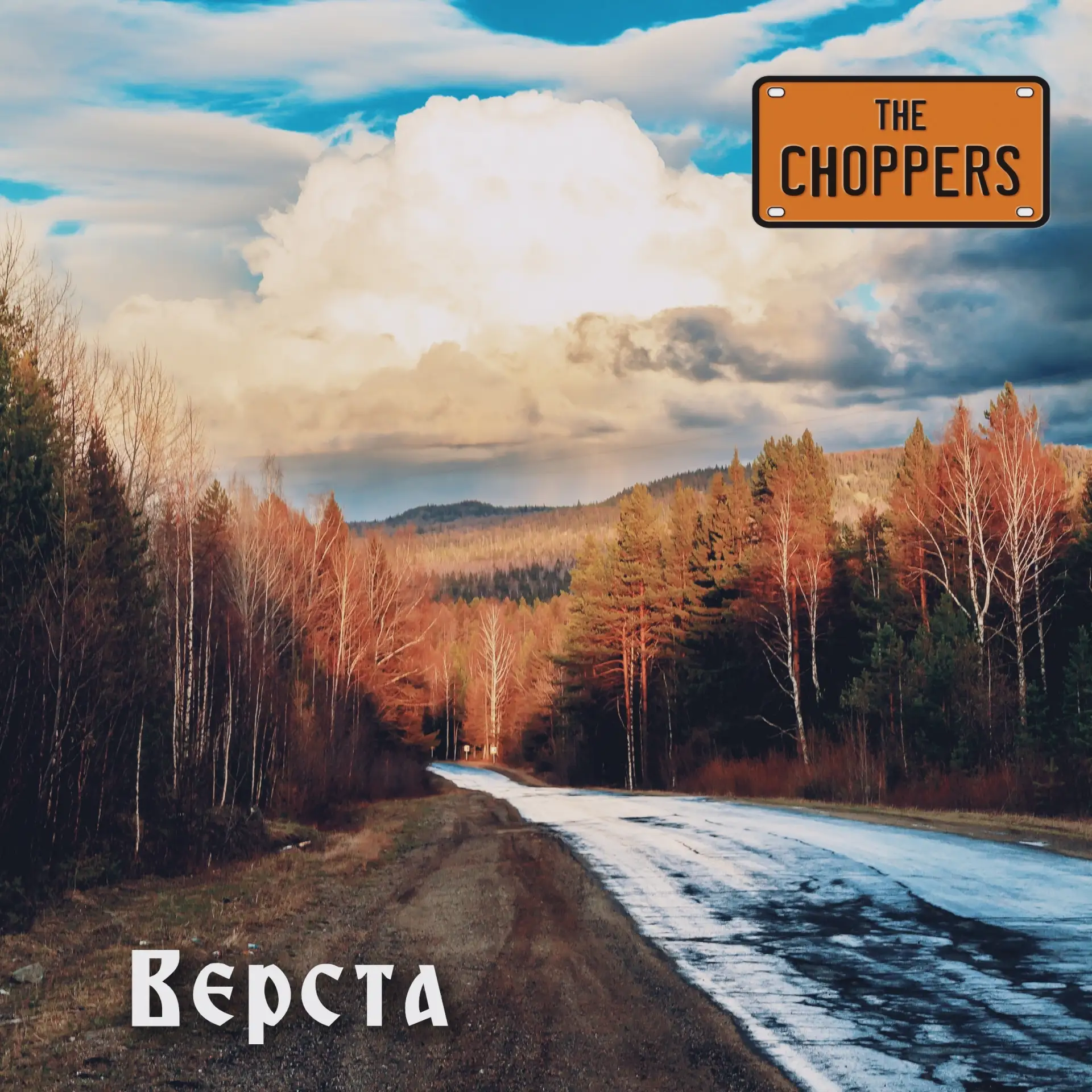 ⚠⚠⚠Премьера! The Choppers - Верста (2026) 
Все совпадения не случайны! Все адресаты ранее определены
