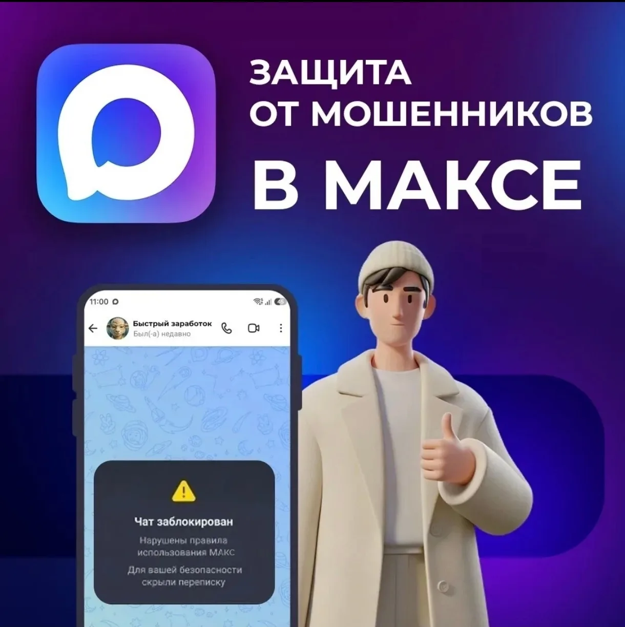 🛡️  Мессенджер МАКС усилил защиту от мошенников.

Теперь заблокированные за нарушения аккаунты поме
