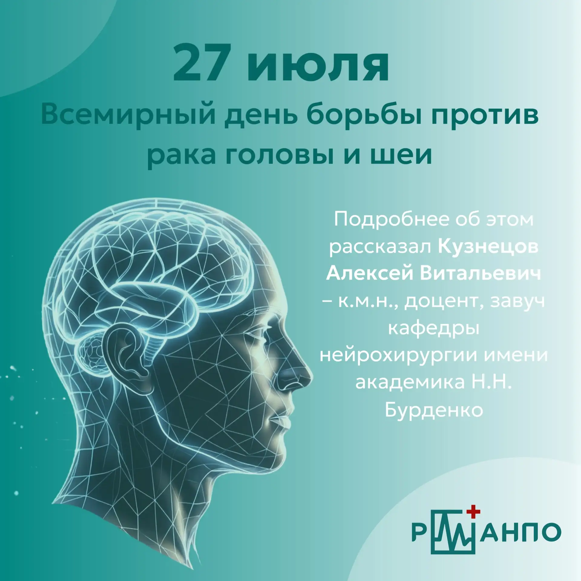 🩺 27 июля — Всемирный день борьбы против рака головы и шеи

Главной целью этой даты является привле