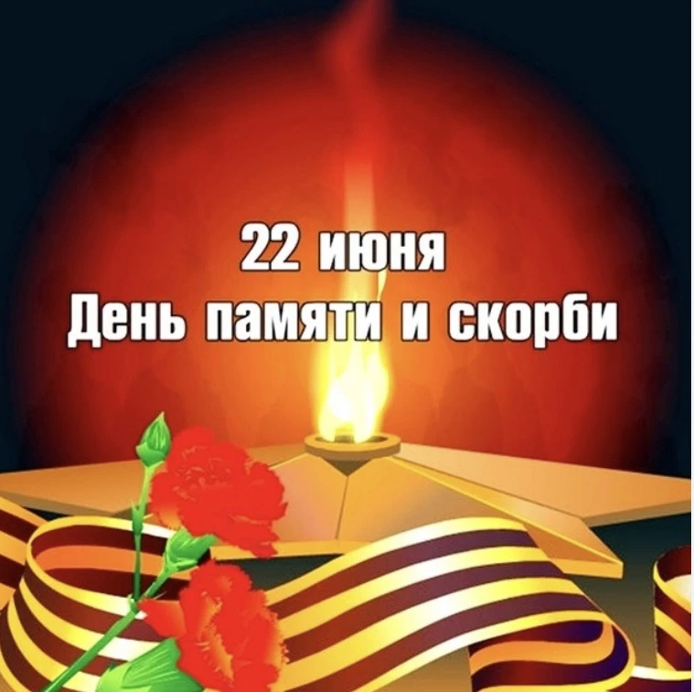 22 июня — одна из наиболее трагических дат в истории нашей Родины. День памяти и скорби для тех, кто