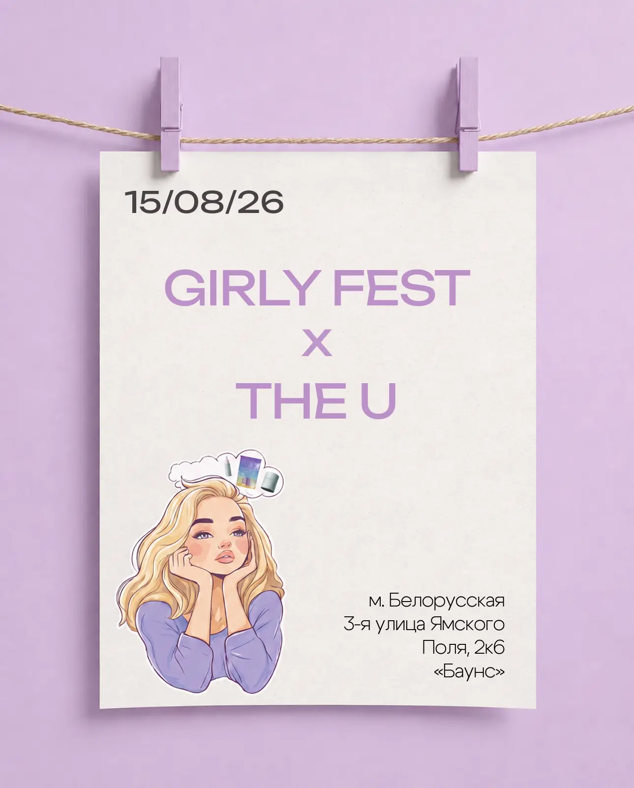 GIRLY FEST уже завтра 🤭