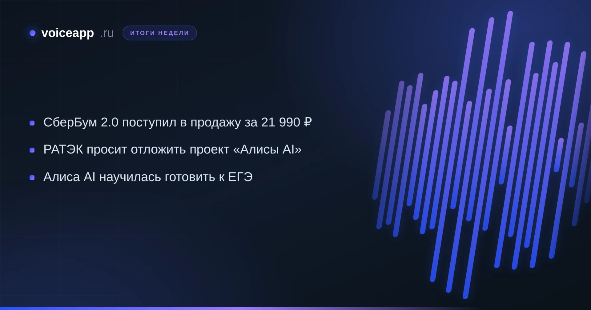🎙 Итоги недели
