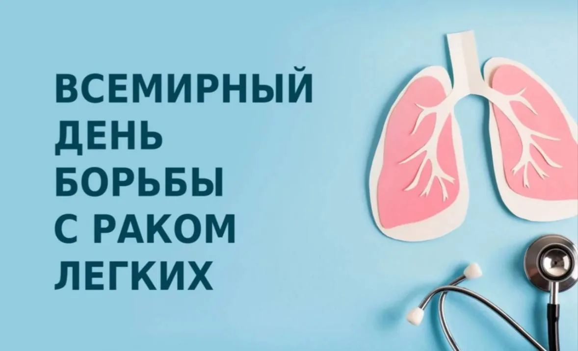 1 августа – Всемирный день борьбы с раком лёгкого