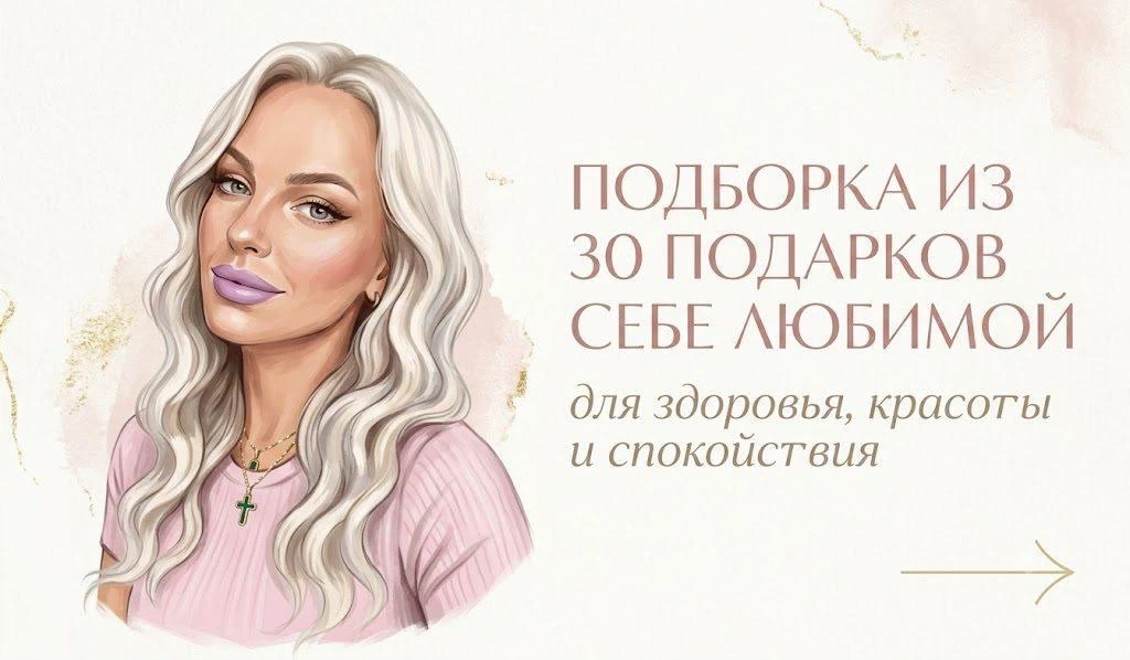 Девчонки, я собрала для вас 30 идей подарков себе любимой 🎁

Здоровье, красота, спокойствие — всё в