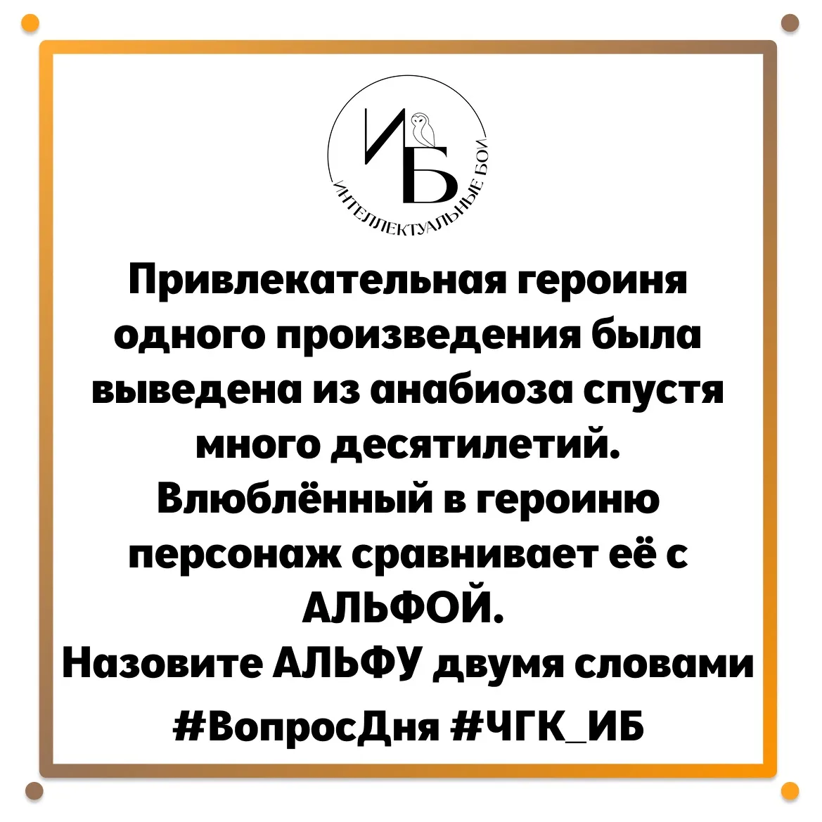 🦉Внимание, вопрос🦉
Привлекательная героиня одного произведения была выведена из анабиоза спустя мн