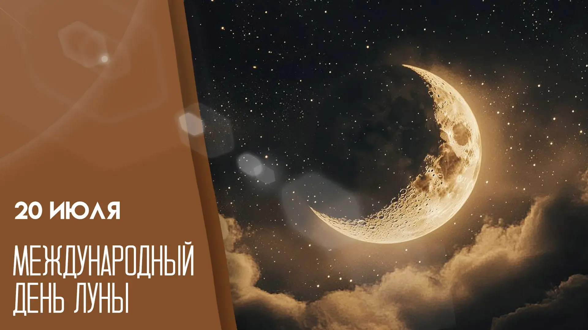 🌙 20 июля — Международный день Луны! 🌙Сегодня отмечаем праздник нашего космического соседа — Луны!