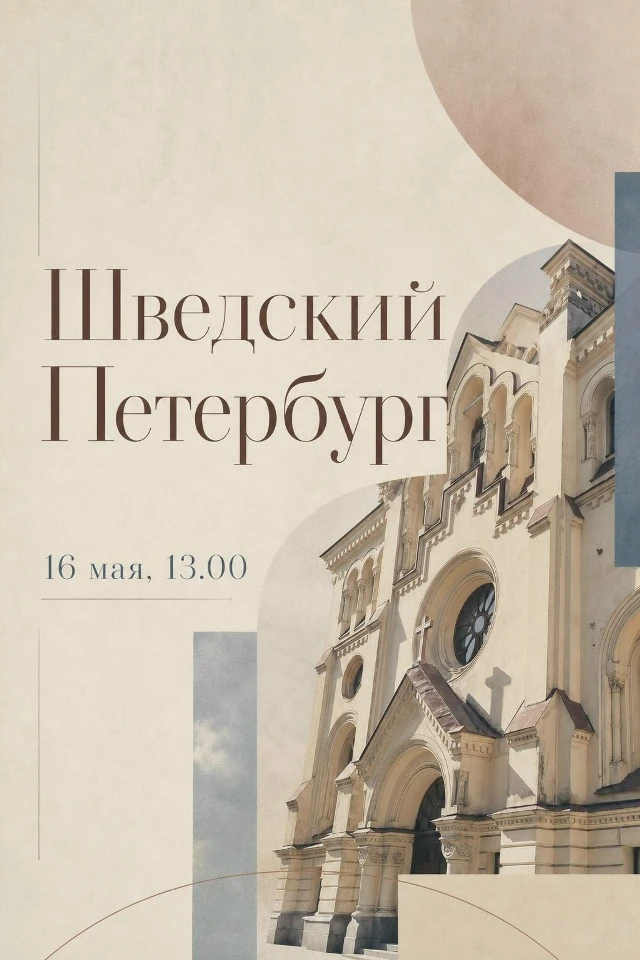 📌«Шведский Петербург» - бесплатная экскурсия
📌  Экскурсовод - Галина Соловьёва 
📌  30 июля, чт, 1