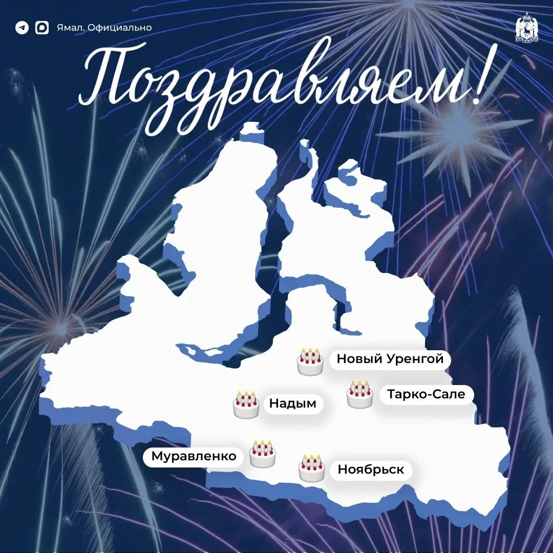 У пяти городов Ямала сегодня общий праздник 🎉