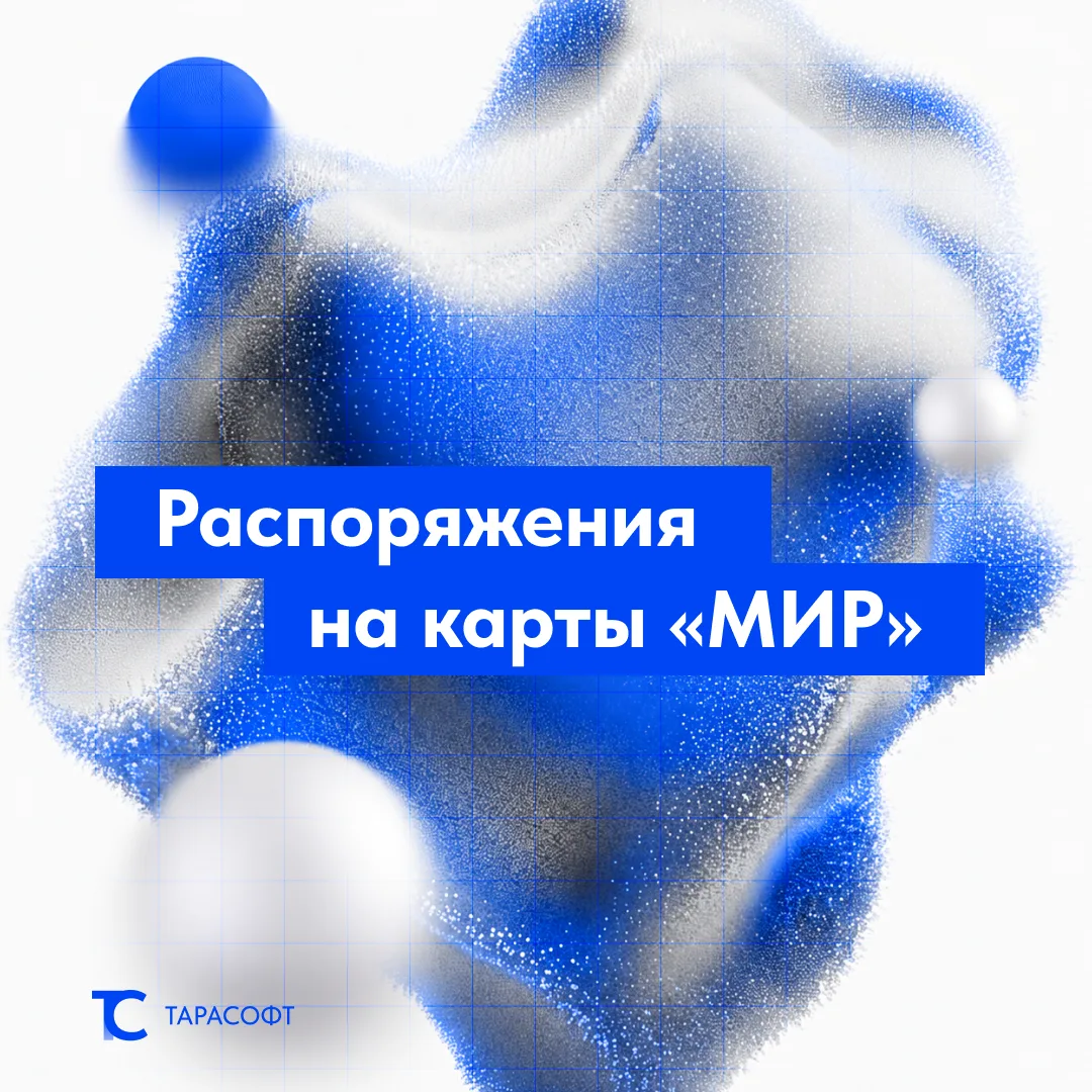Настройка выплат на карты МИР — важный нюанс для бухгалтерии