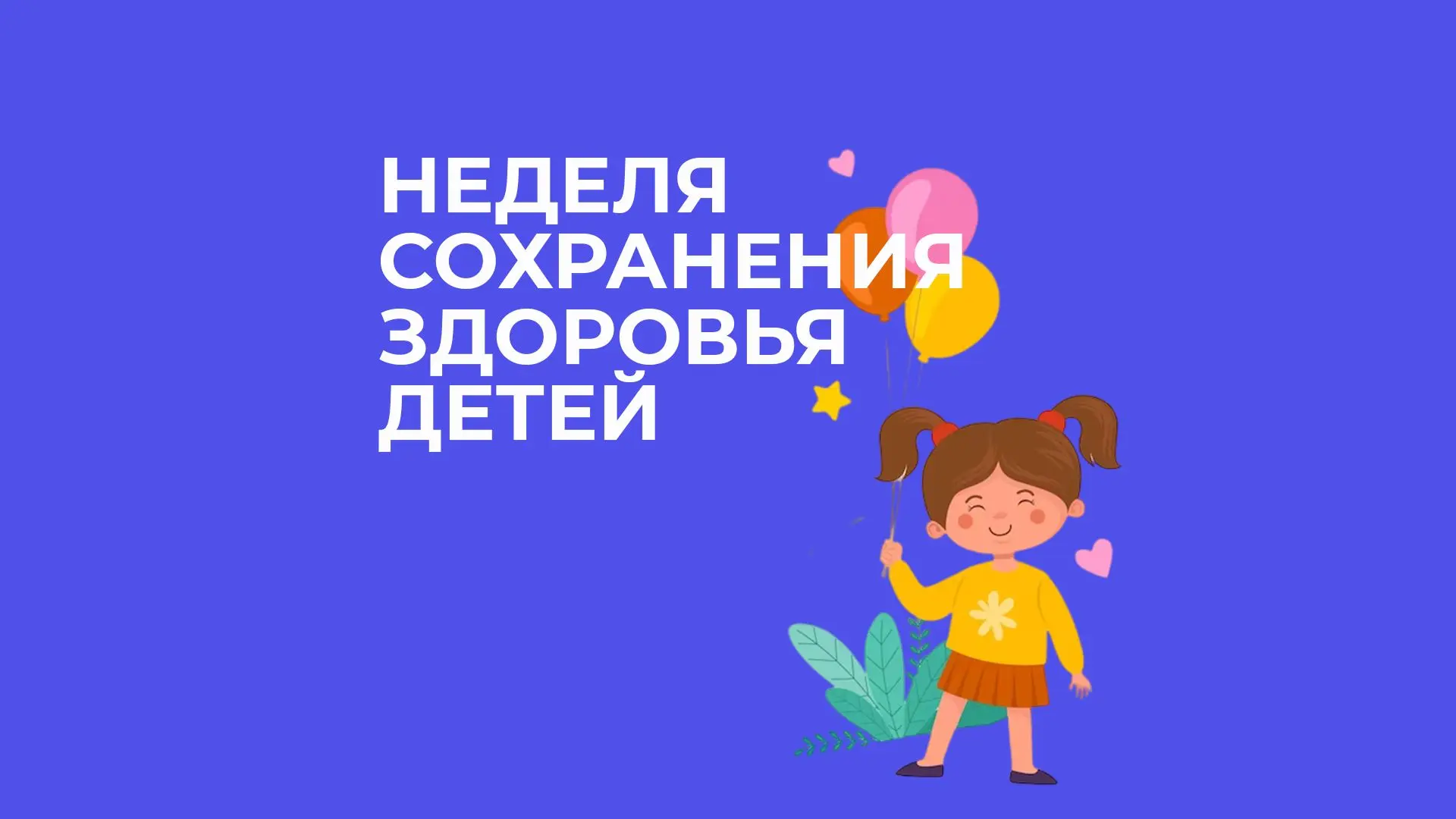 Здоровье детей — это основа их счастливого будущего. С 1 по 7 июня проходит Неделя сохр...