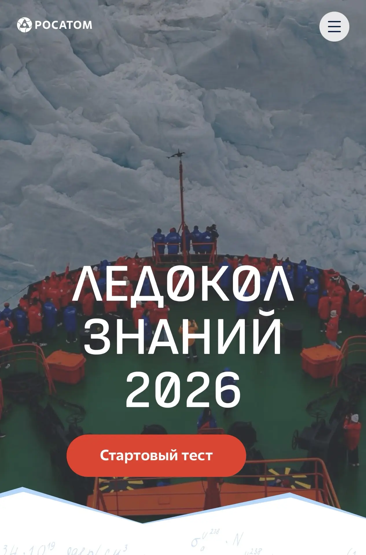Тебе 14-16 лет? Хочешь отправиться на полюс на настоящем атомном ледоколе? Скорее регистрируйся!  ht