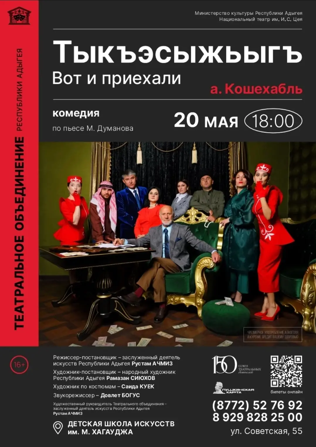 Дорогие зрители! 20 мая в 18:00 в ДШИ им. М. Хагауджа а. Кошехабль состоится показ комедии «Тыкъэсыж