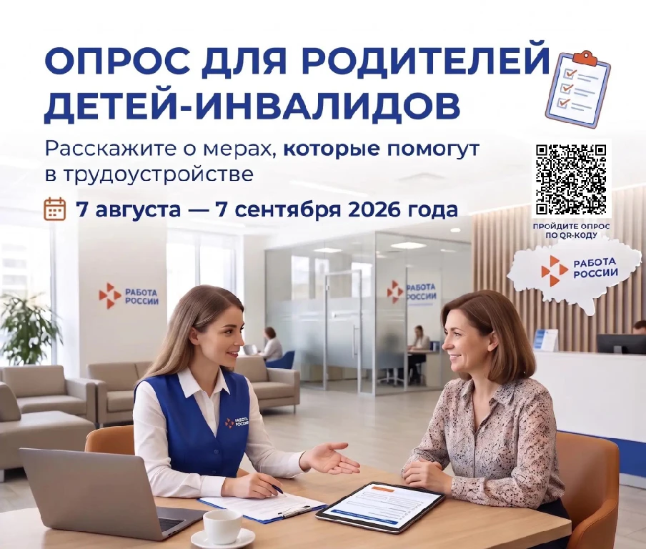 📢 Приглашаем принять участие в опросе о мерах содействия трудоустройству родителей дет...