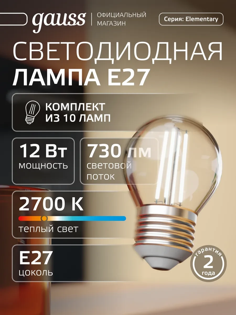⚡️ Филаментная лампа e27 шар 12W 2700K тёплый свет (10шт), gauss