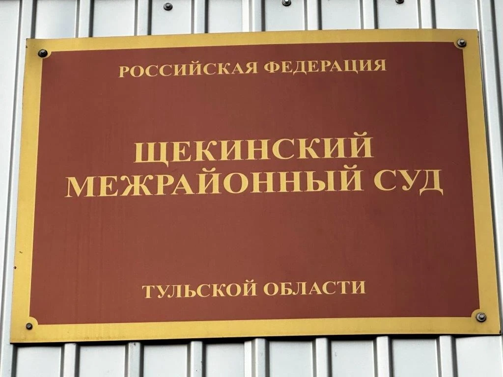 Щекинский межрайонный суд отложил на 18.06.2026 судебное заседание по уголовному делу в...