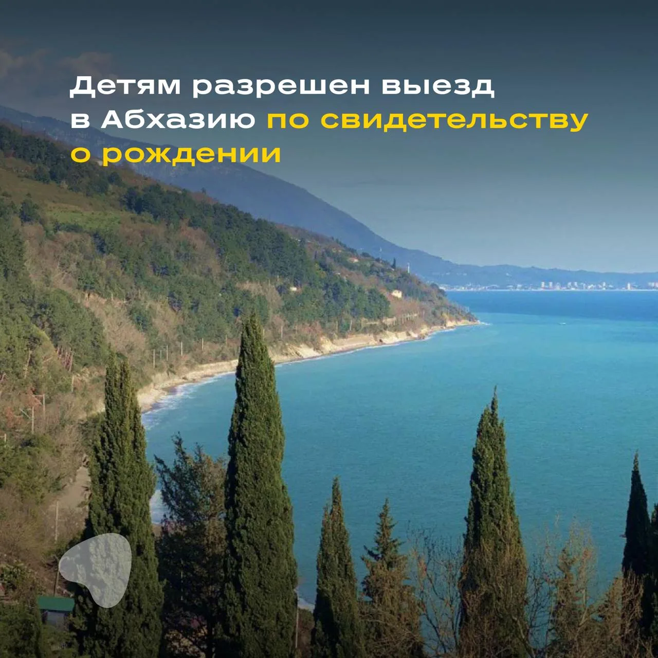 📍‼️Въезд в Абхазию для детей до 14 лет снова разрешен по свидетельству о рождении

Соответствующее 