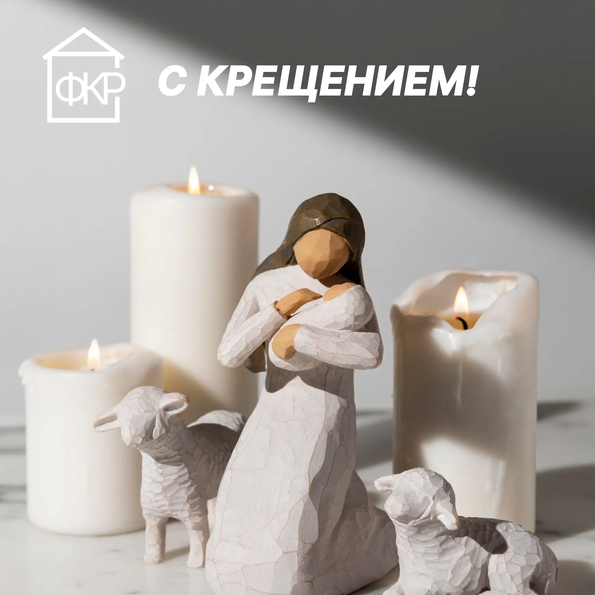 ✨ С Крещением Господним! ✨  Поздравляем с одним из самых светлых и значимых православных праздников!