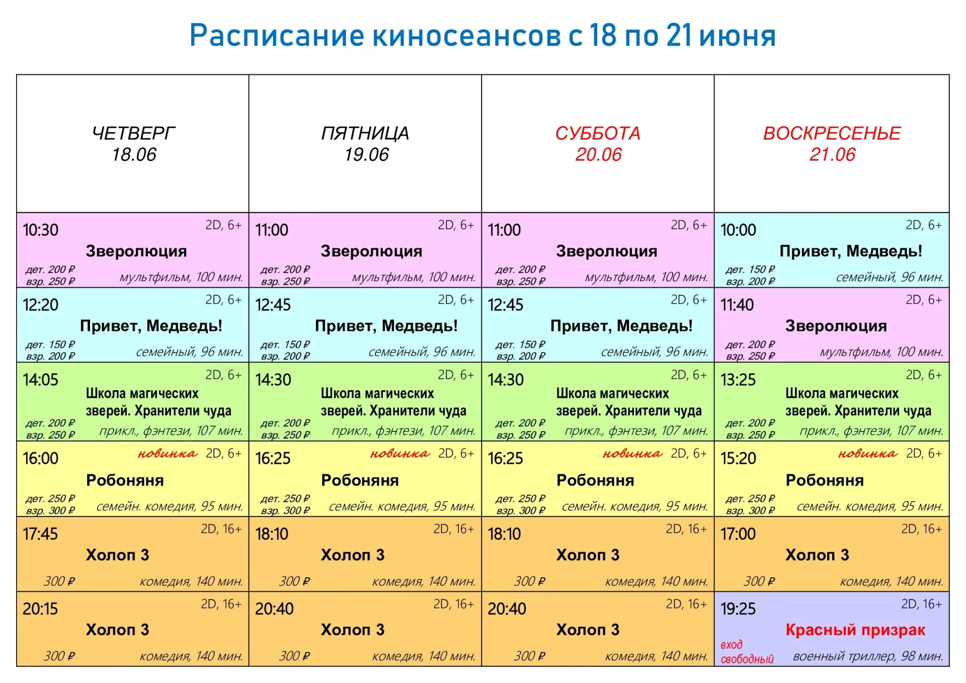 🎬 РАСПИСАНИЕ КИНОСЕАНСОВ с 18 по 21 июня. 
Новинка недели: 
📽 семейная комедия «Робоняня» (6+). 
�