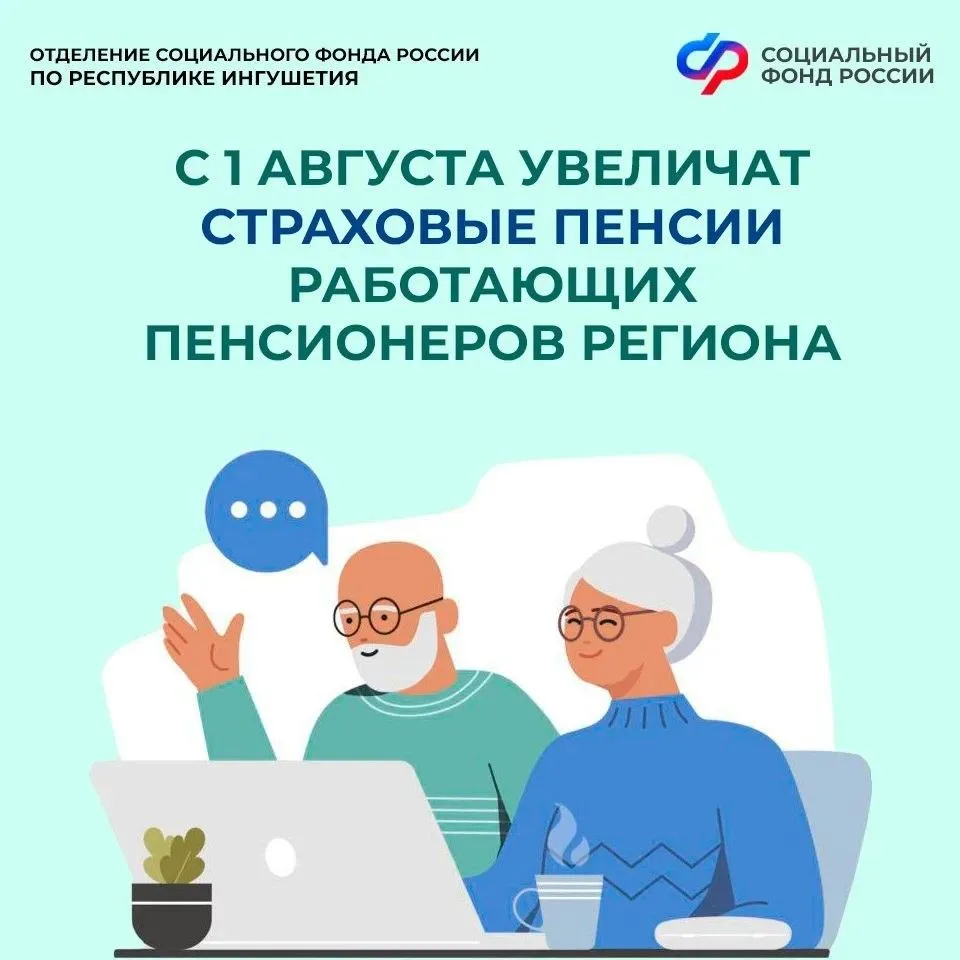 С 1️⃣ августа Отделение Социального фонда России по Республике Ингушетия проведет ежегодный перерасч