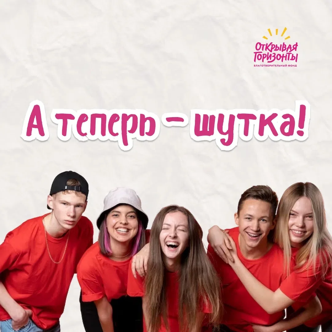 Сегодня День шутки, поэтому мы официально снимаем с себя маску серьёзного фонда на один...