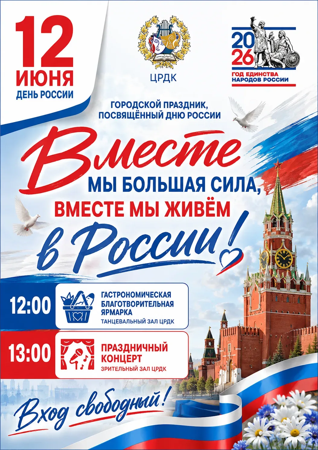 🇷🇺 ВМЕСТЕ МЫ БОЛЬШАЯ СИЛА, ВМЕСТЕ МЫ ЖИВЁМ В РОССИИ! 🇷🇺