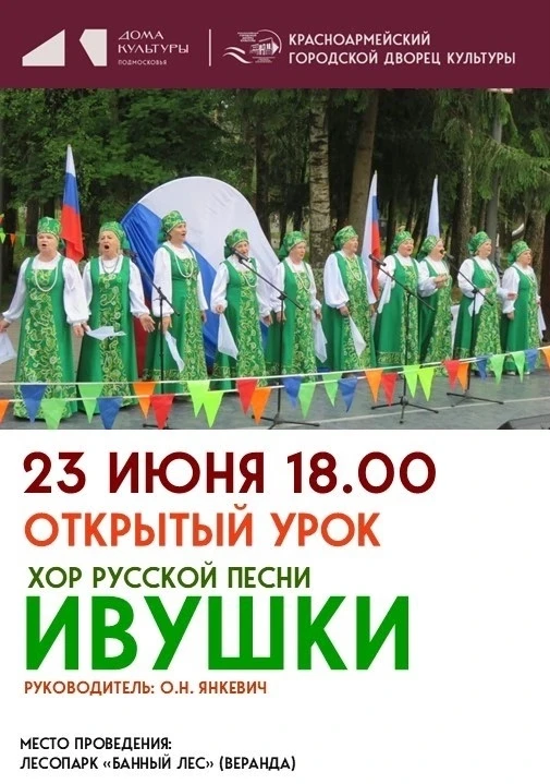 23 ИЮНЯ 18.00
Для вас поёт 
Хор русской песни "ИВУШКИ" руководитель О.Н. Янкевич 

Красноармейского 