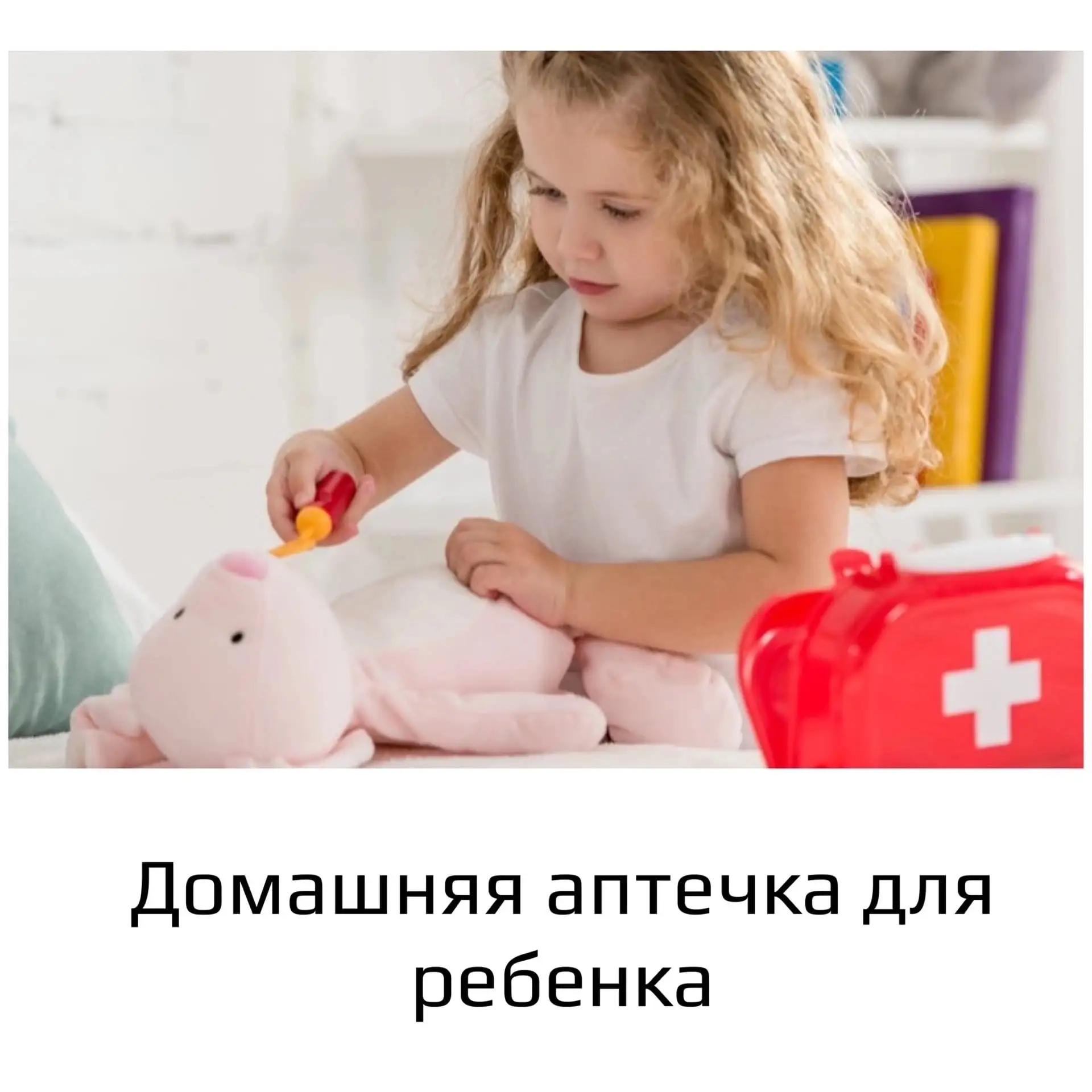 Домашняя аптечка для ребенка.

Крайне актуальный вопрос в современном разнообразии лекарств. Иногда 