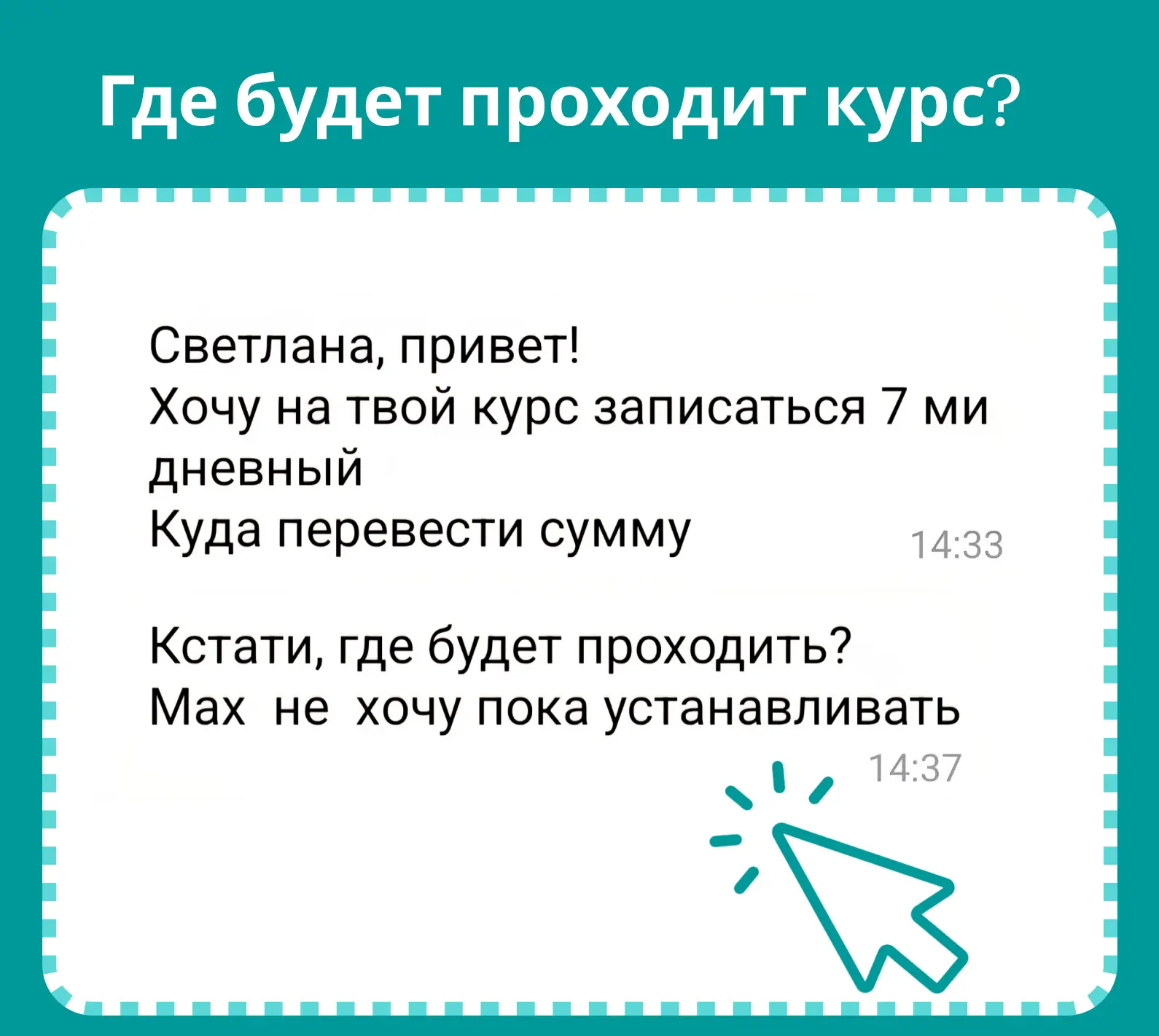 Я вижу ваш отклик и чувствую ваше желание перемен.