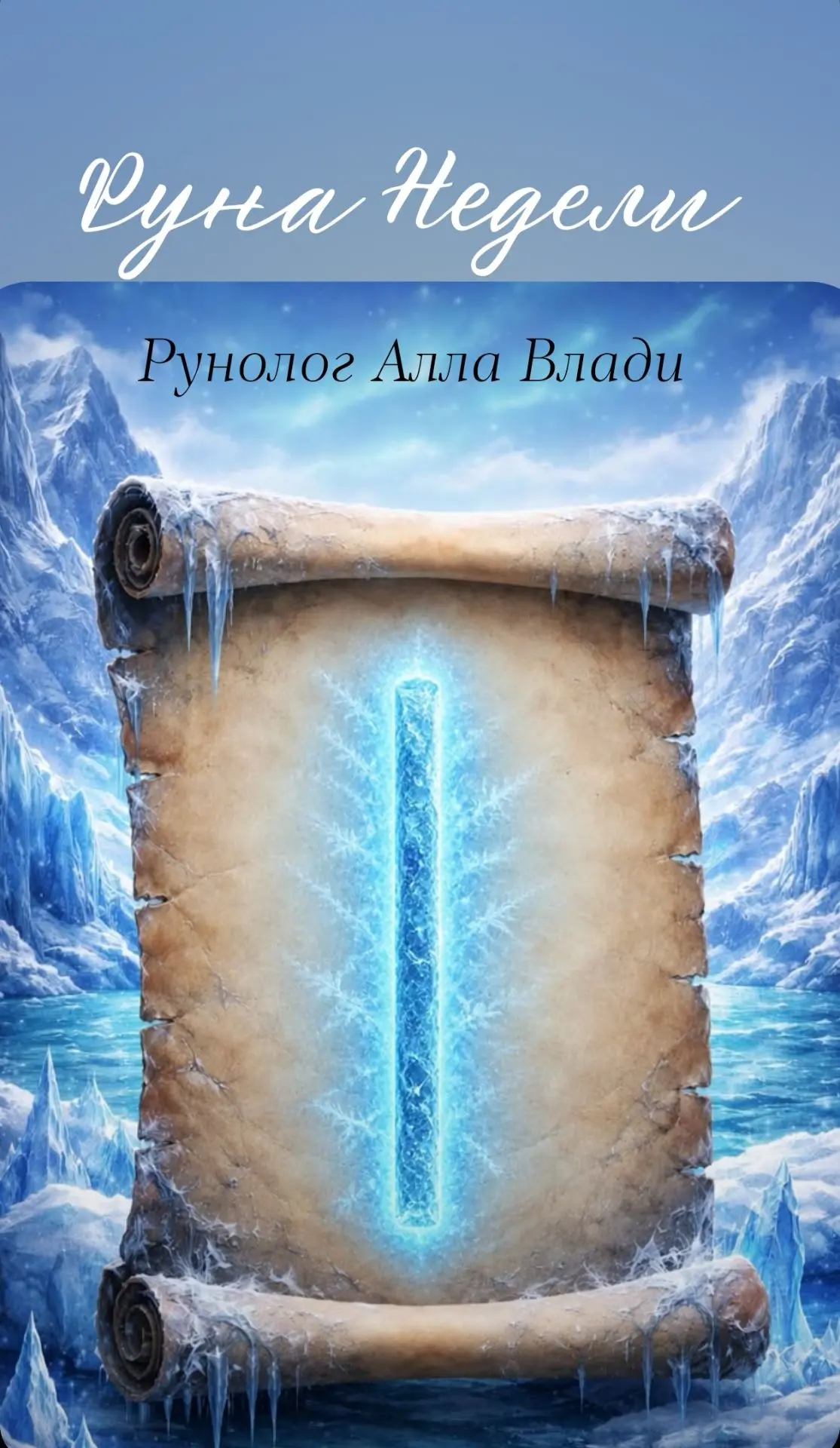 ☘️Руна недели: ИСА — Лёд. Остановка. Внутренняя опора.