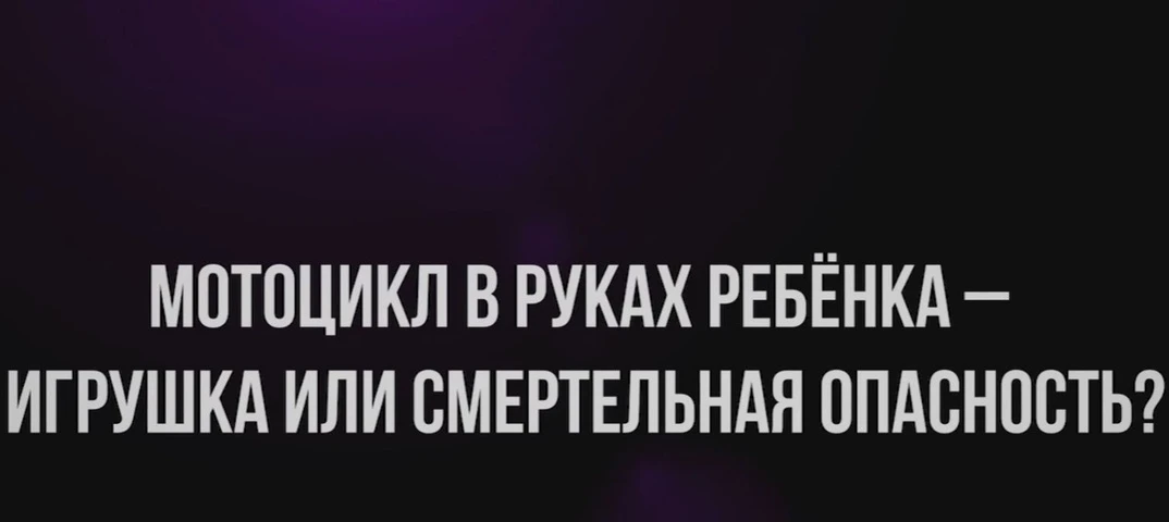 Предлагаем вашему вниманию учебный фильм «Мотоцикл в руках ребенка – игрушка или смерте...