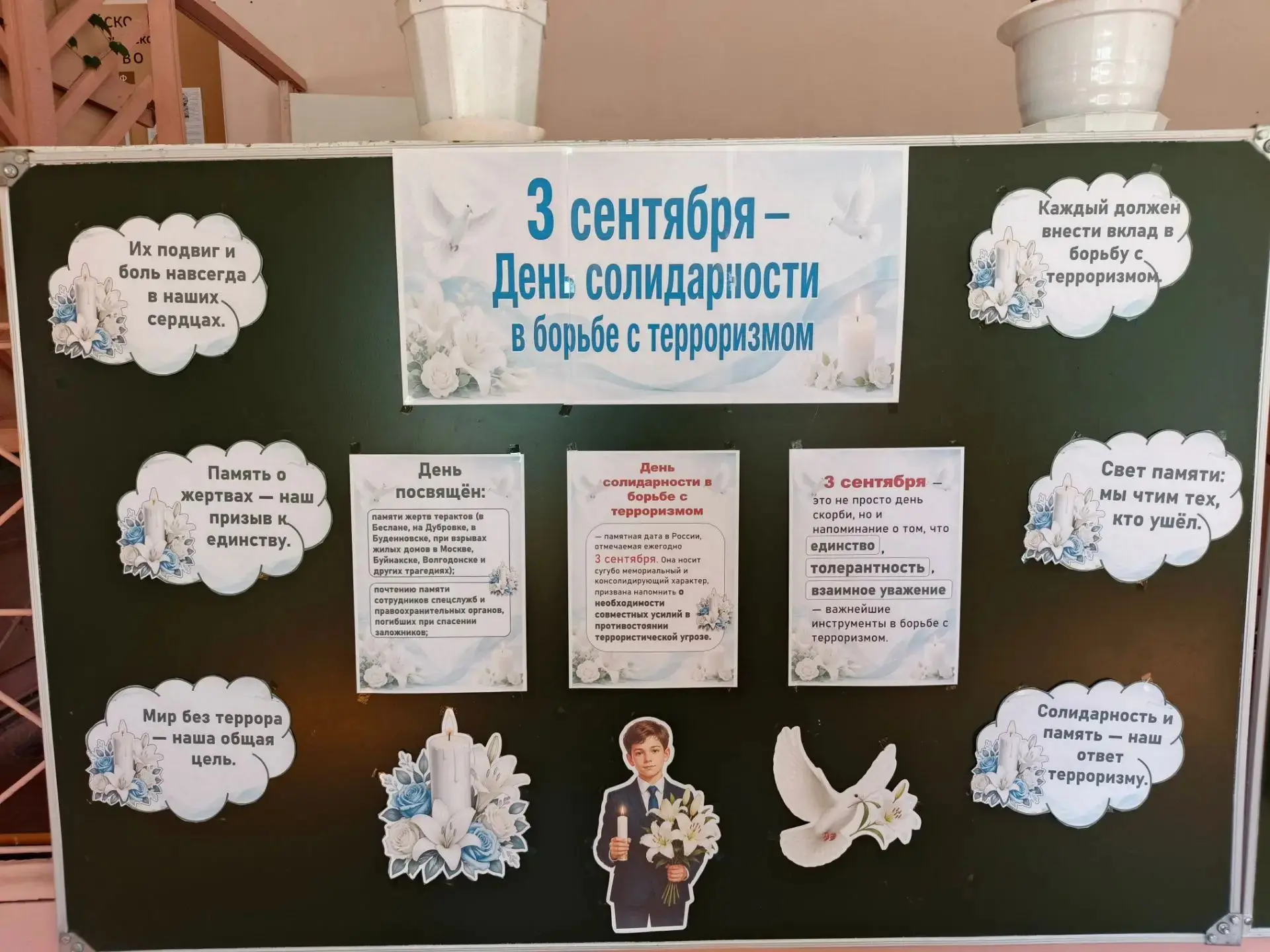 ❗️«День солидарности в борьбе с терроризмом: помним, объединяемся, защищаем будущее»