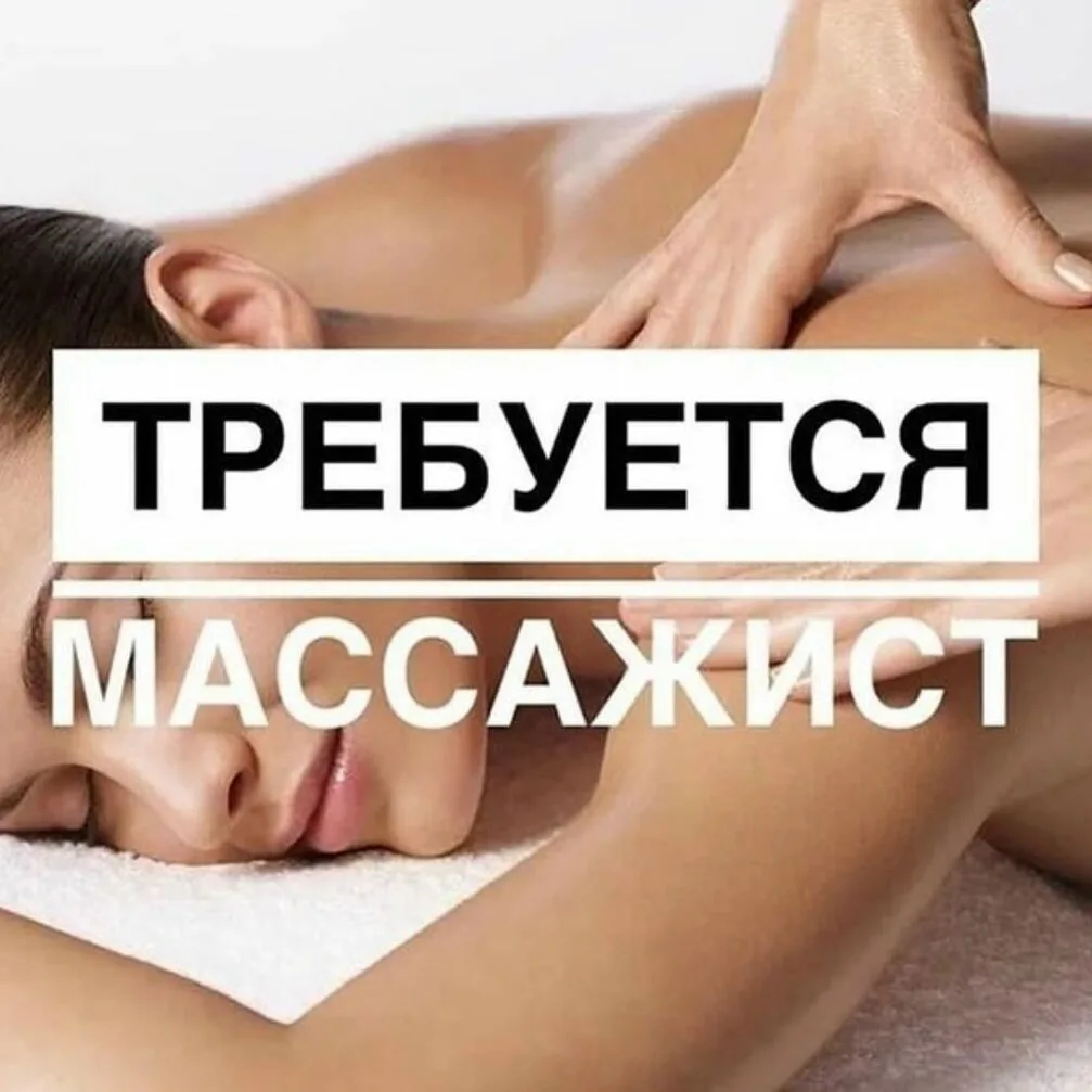 Требуется Массажист