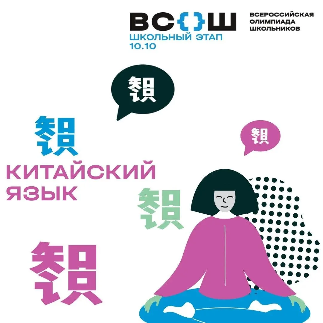 ❗️Начинаем школьный этап ВсОШ с олимпиады по немецкому, французскому, китайскому языкам...