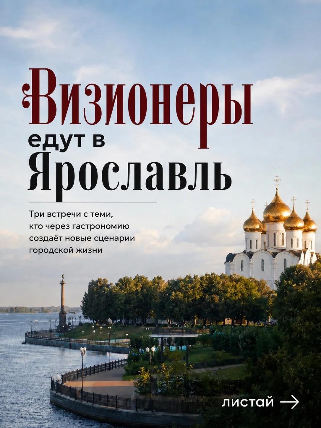 В Ярославле 28 августа пройдут три встречи в рамках проекта «Визионеры», реализуемого п...