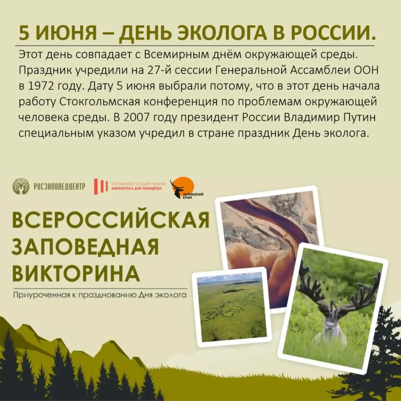 🍃 Ко Дню эколога, который ежегодно отмечается в нашей стране 5 июня, отдел экологического просвещен