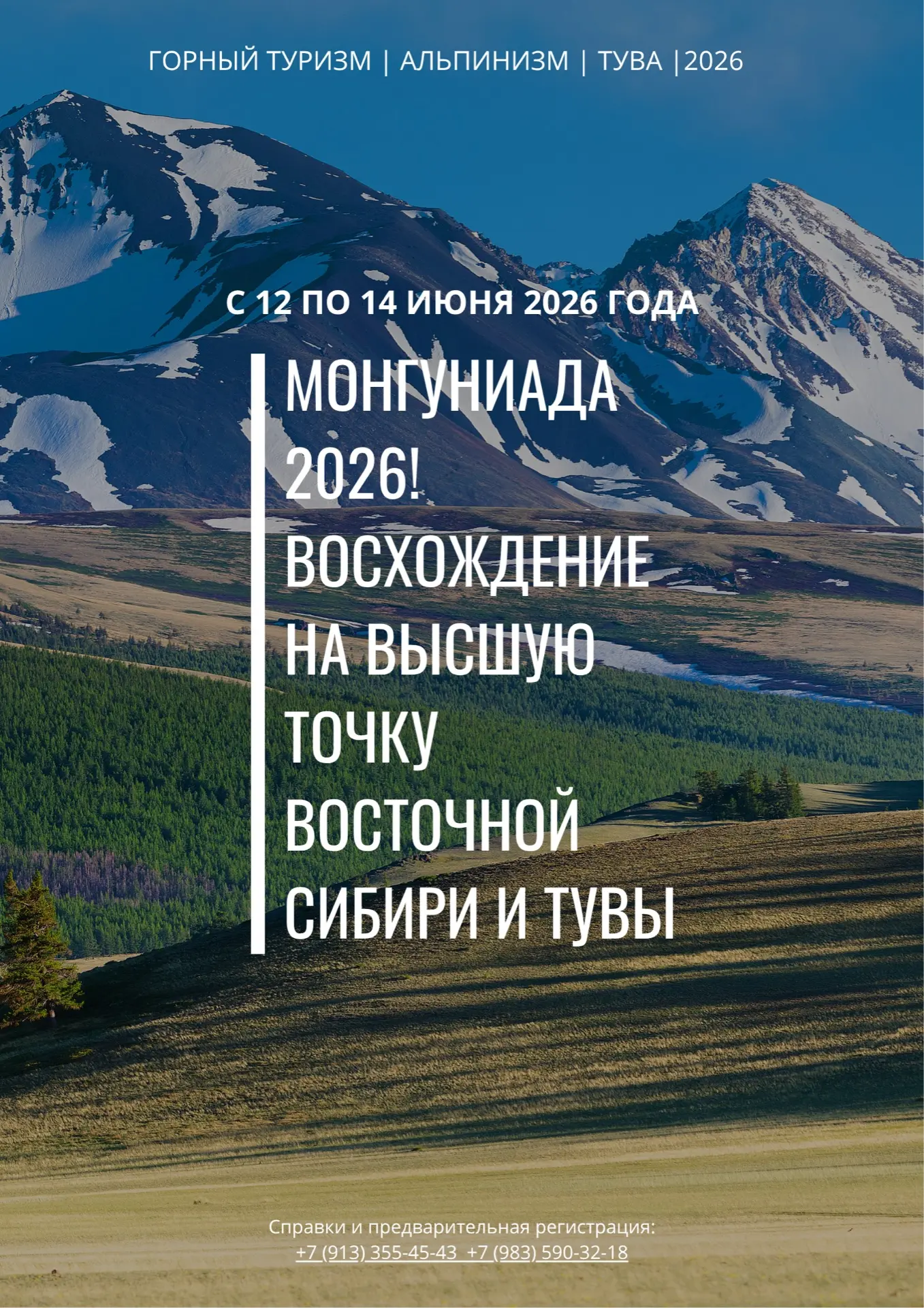 🏔️ Монгуниада–2026: восхождение на высшую точку Восточной Сибири и Тувы