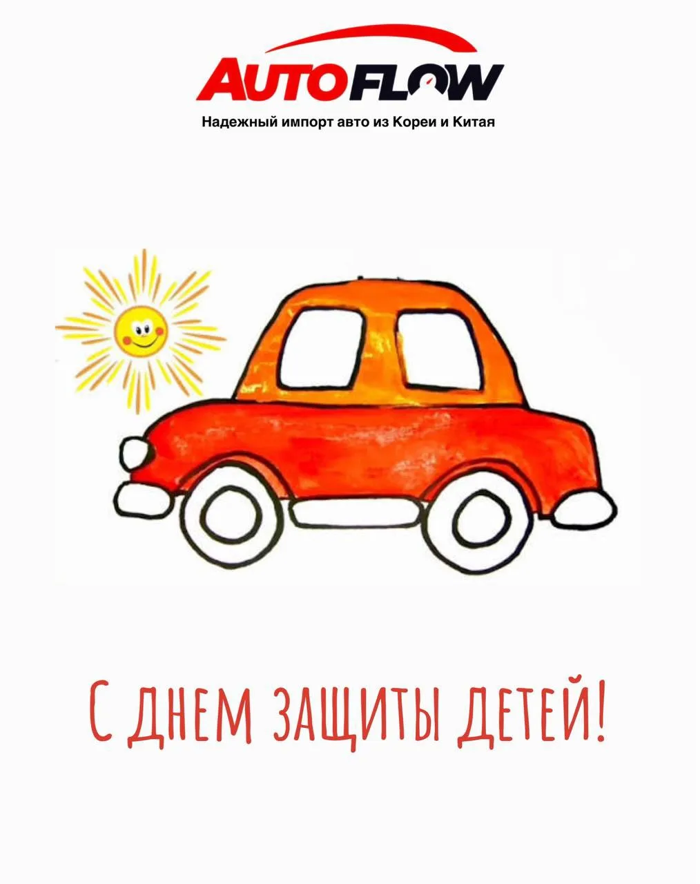 С Днём защиты детей! 🎈