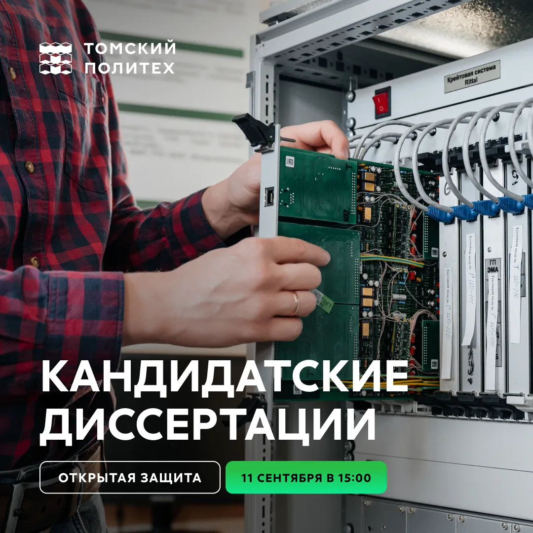 Открытая защита диссертаций