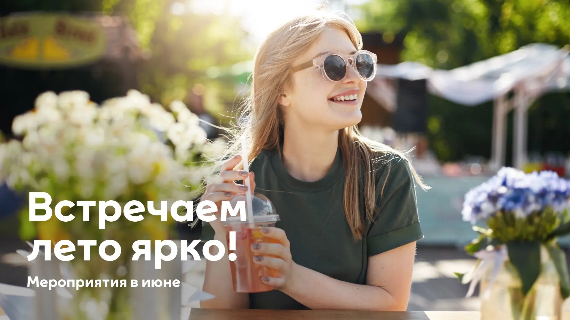 Июнь в МЕГЕ будет жарким 🔥