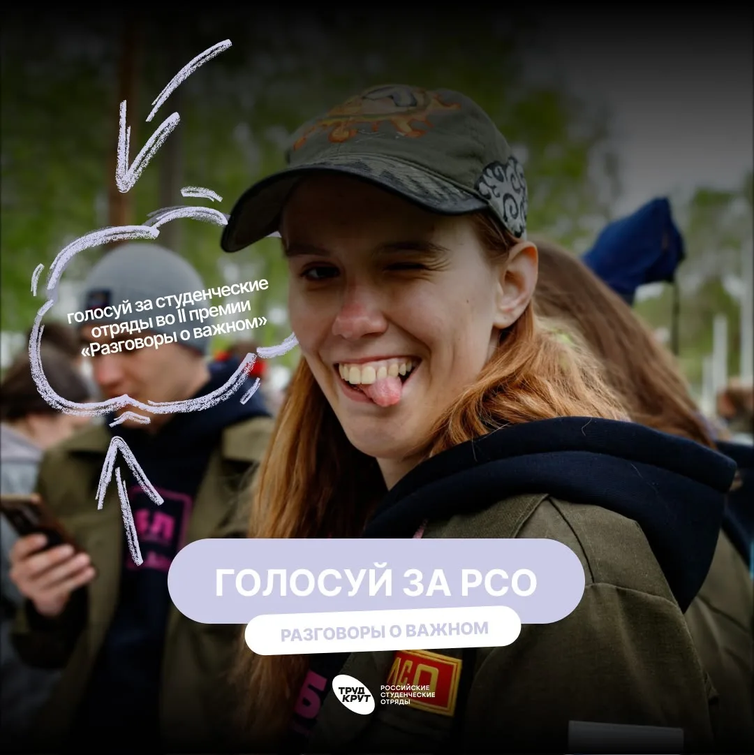 Отдай свой голос за лучших!

В 2026 году Российские студенческие отряды приняли участие в проекте «Р