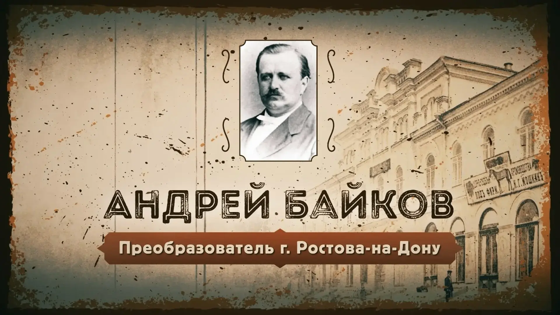Андрей Байков – преобразователь Ростова. 
Фильм о легендарном градоначальнике: 
https://rostov-gorod