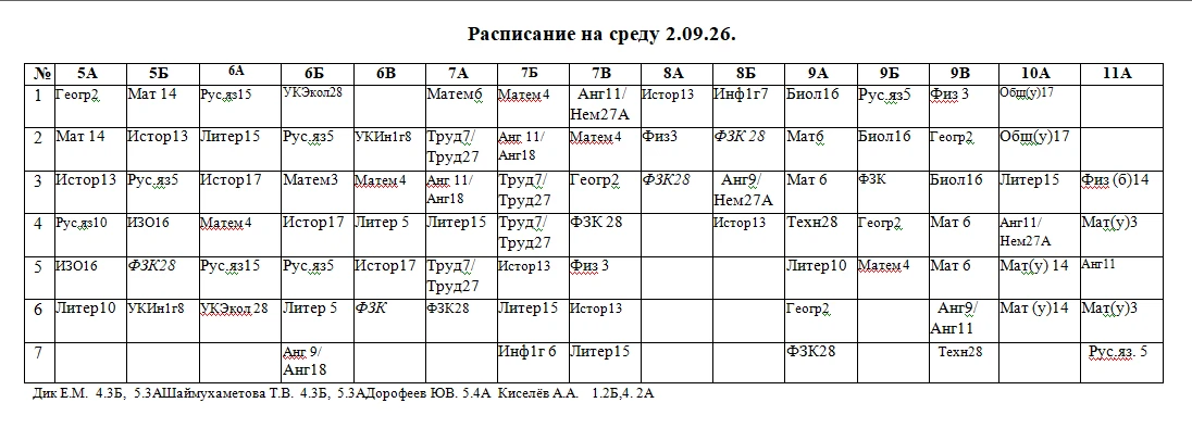 Расписание на 2 сентября