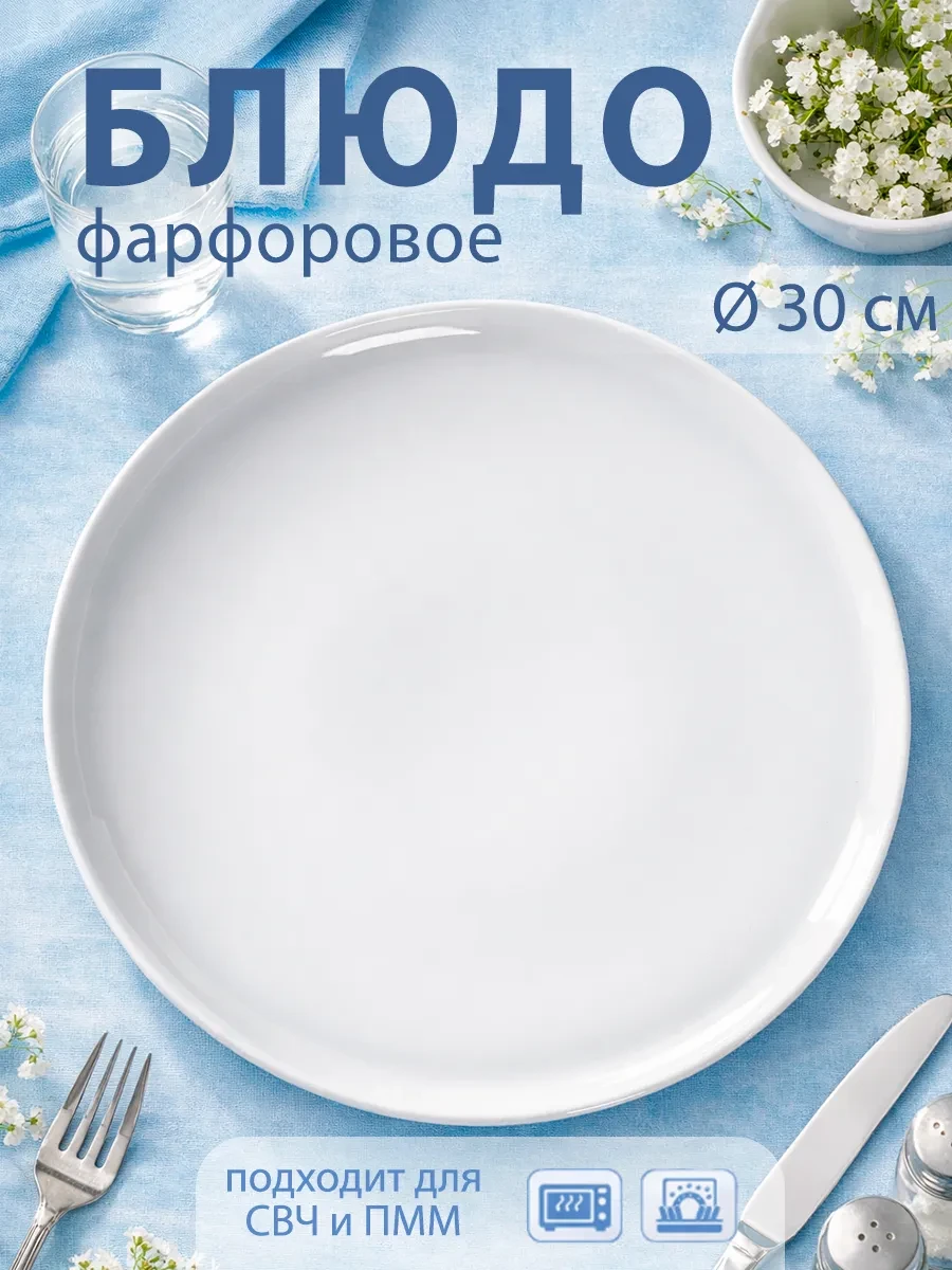 ⚡️ Блюдо для подачи сервировочное d=30 см «Бельё» фарфоровое, Добрушский фарфоровый завод