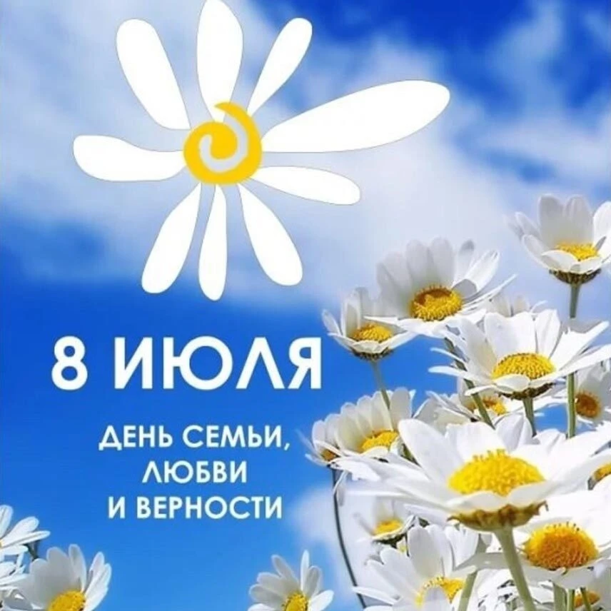С ДНЕМ СЕМЬИ, ЛЮБВИ И ВЕРНОСТИ ! 👨‍👩‍👧‍👦