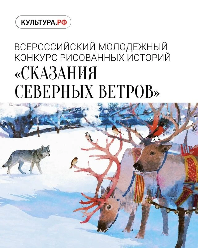 Всероссийский молодёжный конкурс комиксов «Сказания северных ветров»

Российская государственная биб