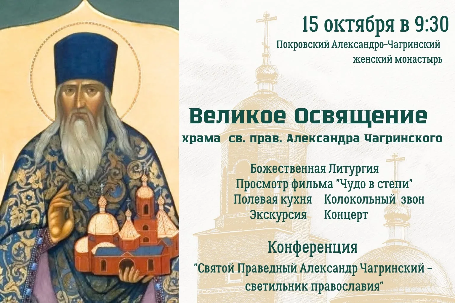 Великое освящение храма св. прав. Александра Чагринского