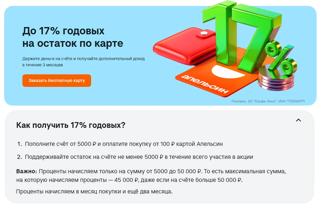🏦 17% на остаток до 50к по карте Апельсин